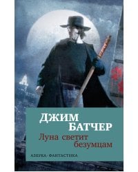 Архивы Дрездена. Луна светит безумцам