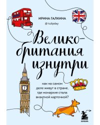 Великобритания изнутри. Как на самом деле живут в стране, где монархия стала визитной карточкой? (дополненное издание)