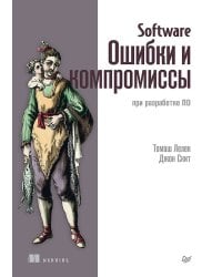 Software: Ошибки и компромиссы при разработке ПО