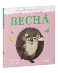 Приключения Ёжика. Весна/Ульева Е.