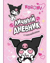 Kuromi. Личный дневник с наклейками