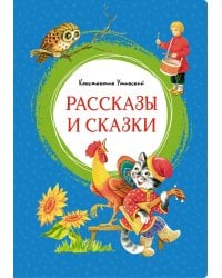 Рассказы и сказки