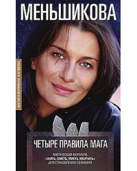 Четыре правила мага. Магическая формула «Знать, Сметь, Уметь, Молчать» для становления сознания