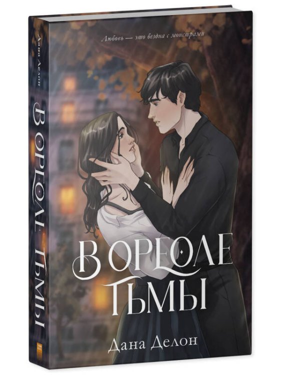 #trendbooks. В ореоле тьмы/Делон Д.