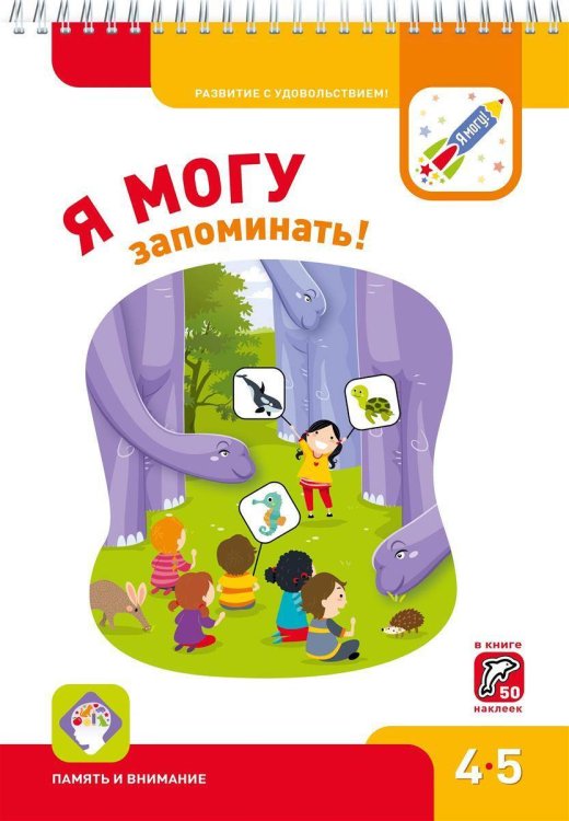 Я МОГУ запоминать! 4-5 лет