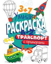 РАСКРАСКА С ПРИМЕРАМИ. ТРАНСПОРТ