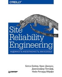 Site Reliability Engineering. Надежность и безотказность как в Google