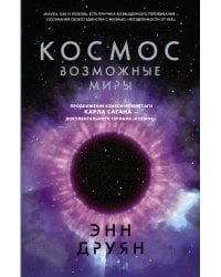 Космос. Возможные миры