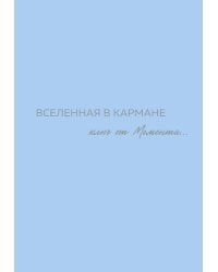 Вселенная в кармане. Ключ от момента