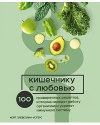 Кишечнику с любовью. 100 проверенных рецептов, которые наладят работу организма и укрепят иммунную систему