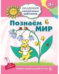 Академия солнечных зайчиков. 3-4 года. ПОЗНАЕМ МИР (Игровые задания + лото). Соответствует ФГОС ДО