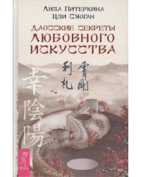 Даосские секреты любовного искусства (Питеркина Л.,Цзи Сяоган)