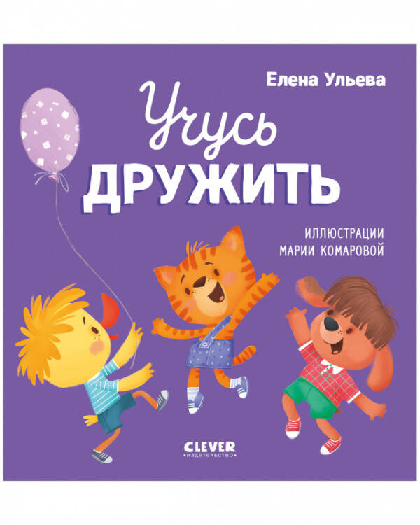 Помогающие сказки. Учусь дружить. Сказки (Е. Ульева)/Ульева Е.