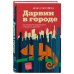 Дарвин в городе. Как эволюция продолжается в городских джунглях