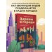 Дарвин в городе. Как эволюция продолжается в городских джунглях