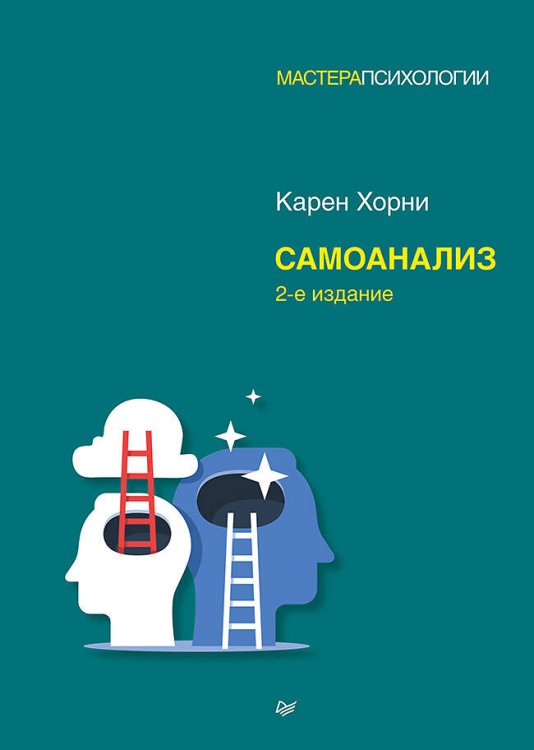 Самоанализ. 2-е изд.