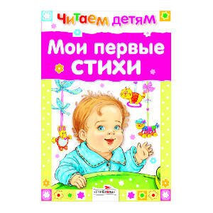 Читаем детям. Мои первые стихи