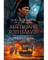 Лейтенант Хорнблауэр. Рука судьбы