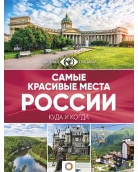 Самые красивые места России