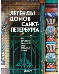 Легенды домов Санкт-Петербурга. Что скрывается за фасадом самых необычных зданий