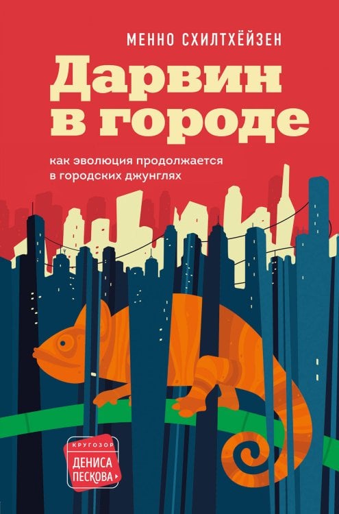 Дарвин в городе. Как эволюция продолжается в городских джунглях