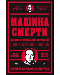 Машина смерти