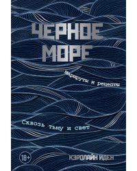 Черное море. Маршруты и рецепты. Сквозь тьму и свет