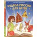 Чудеса России для детей (от 8 до 10 лет)