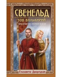 Свенельд. Зов валькирий