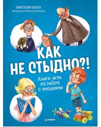 Как не стыдно?! Книга-игра по работе с эмоциями