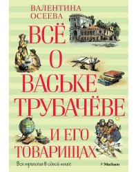 Всё о Ваське Трубачёве и его товарищах