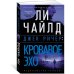 Джек Ричер: Кровавое Эхо 