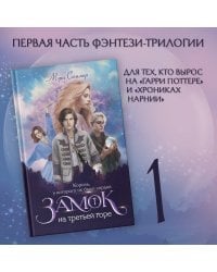 Замок на третьей горе. Книга 1. Король, у которого не было сердца