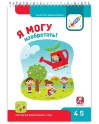 Я МОГУизобретать! 4-5 лет