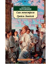 Сын менестреля. Грейси Линдсей