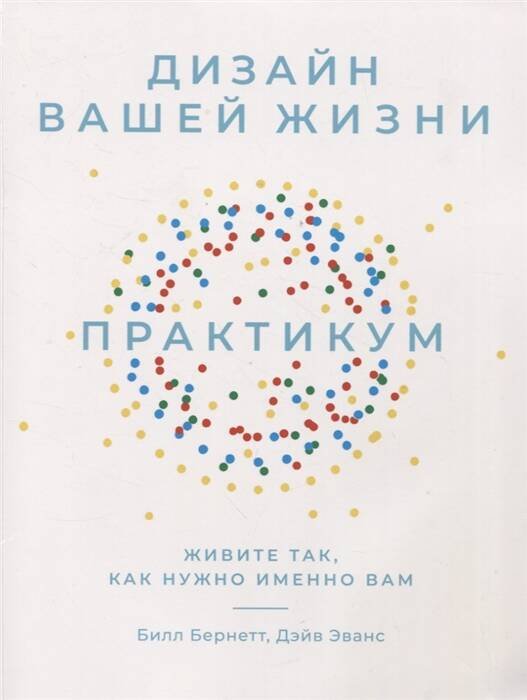 Дизайн вашей жизни: Живите так, как нужно именно вам. Практикум.