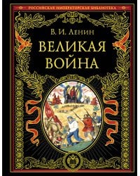 Великая война