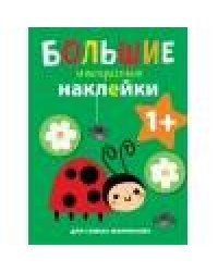 Большие многоразовые наклейки для самых маленьких. Божья коровка Вып.1