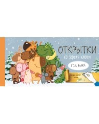 Веселого Нового года! Набор открыток "Год белого быка" со стирающимся слоем