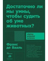 Достаточно ли мы умны, чтобы судить об уме животных? (покет)