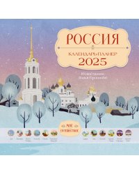 Россия. Мое путешествие. Календарь-планер на 2025 год