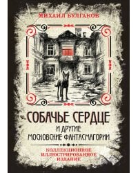 Собачье сердце и другие московские фантасмагории. Коллекционное иллюстрированное издание