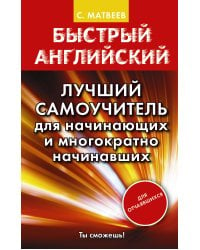 Быстрый английский. Лучший самоучитель для начинающих и многократно начинавших