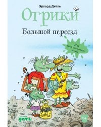 Огрики: Большой переезд