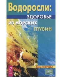 Водоросли-здоровье из морских глубин