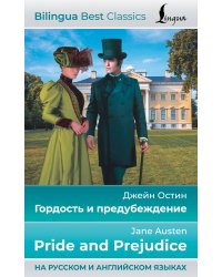 Гордость и предубеждение = Pride and Prejudice (на русском и английском языках)