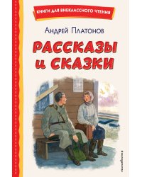 Рассказы и сказки (ил. С. Ярового)