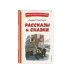 Рассказы и сказки (ил. С. Ярового)