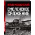 Смоленское сражение. Крах гитлеровского Блицкрига