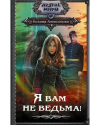 Я вам не ведьма!